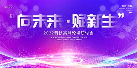 2022向未来赋新生商务会议展板图片下载 - 觅知网