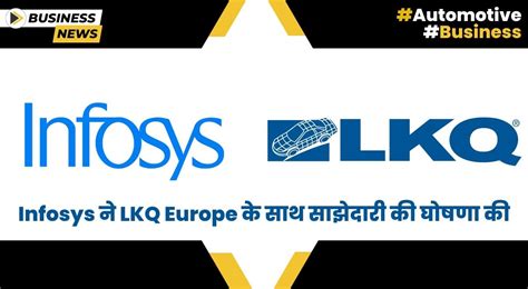 Infosys ने LKQ Europe के साथ साझेदारी की घोषणा की