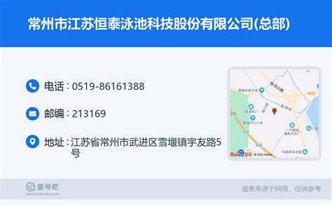 ☎️常州市江苏恒泰泳池科技股份有限公司(总部)：0519-86161388 | 查号吧 📞