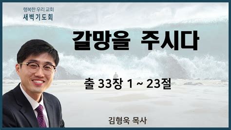 20211018 새벽 / 갈망을 주시다 / 출33장1~23절 / 김형욱목사