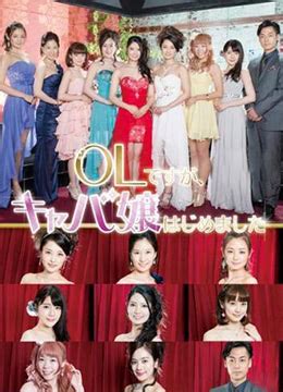 《OL开始当女公关》2016年日本电视剧在线观看_蛋蛋赞影院