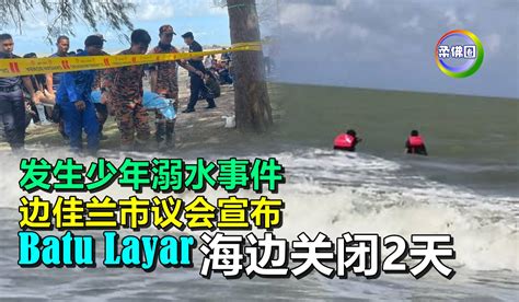 发生少年溺水事件 边佳兰市议会宣布 Batu Layar海边关闭2天 - 柔佛圈