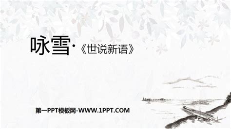 语文七年级上册（2018）咏雪教学演示ppt课件-教习网|课件下载