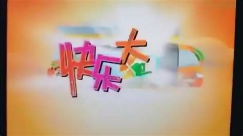CCTV14《快乐大巴》历年片头（2009-2018）_腾讯视频