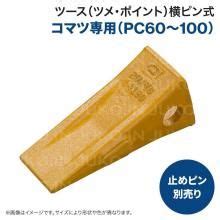 建設機械 ポイント（ツメ・ツース）| JUKO.IN