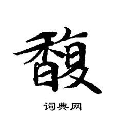 漢字「馥」の部首・画数・読み方・意味など