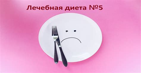 Лечебная диета (стол) №5 по Певзнеру таблица продуктов