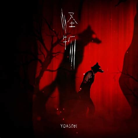 怪物 (Kaibutsu / Monster) (Romanized) – YOASOBI | Genius Lyrics