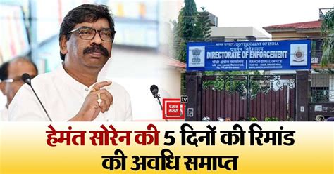 Land Scam Case: हेमंत सोरेन की 5 दिनों की रिमांड की अवधि समाप्त, आज ...