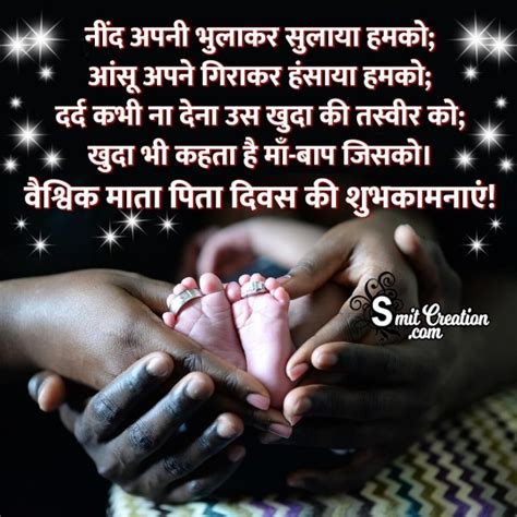 Happy Parent’s Day Wish In Hindi - SmitCreation.com