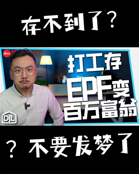 一辈子打工存 EPF，可以成为百万富翁？ | 新冠疫情、俄乌战争、中美贸易战、原材料价格上涨，全世界经济正在萎缩！连我们的钱包也在缩水！全球都 ...