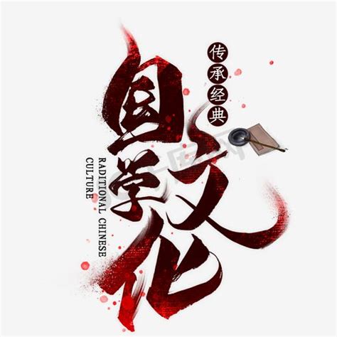 中国经典国学ps艺术字体-中国经典国学ps字体设计效果-千库网