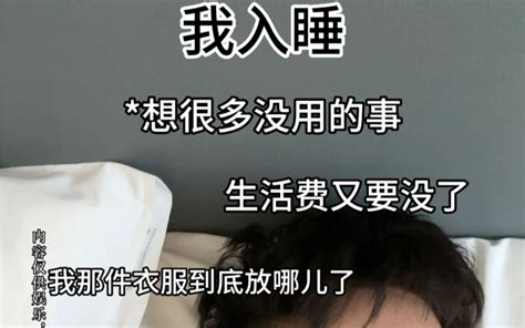 你这个年龄，你睡得着觉？_哔哩哔哩_bilibili