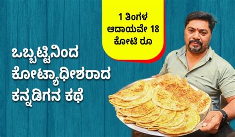 ಬಡತನದಲ್ಲಿ ಬೆಂದ ಹುಡುಗ ’ಹೋಳಿಗೆ ಕಿಂಗ್’ ಆದ ಕಥೆ: ಇವರ ತಿಂಗಳ ಆದಾಯವೇ ಇಂದು 18 ...