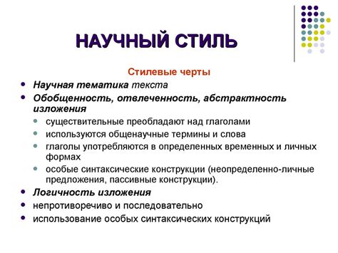 Научный стиль