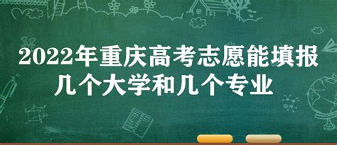 2023年重庆高考志愿能填报几个大学和几个专业