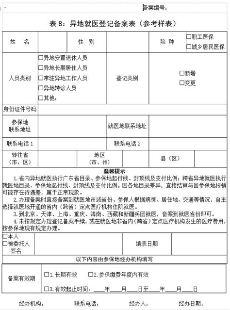广东省异地就医备案登记表（可下载）- 广州本地宝