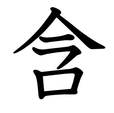 This kanji "含" means "contain", "include"