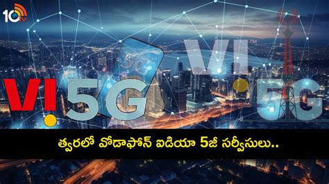 Vi 5G Network Launch : దేశంలో త్వరలో వోడాఫోన్ ఐడియా 5జీ సర్వీసులు ...