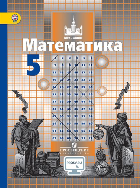 Никольский. Математика. 5 класс. Учебник. • Потапов Михаил ...