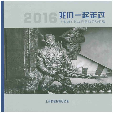 2016我们一起走过 - 出版书籍 - 上海淞沪抗战纪念馆