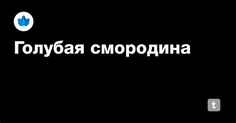 Голубая смородина — Teletype