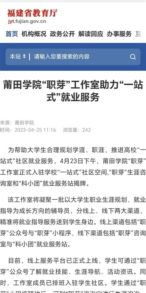 4月25日：福建省教育厅报道莆田学院“职芽”工作室助力“一站式”就业服务-新闻网