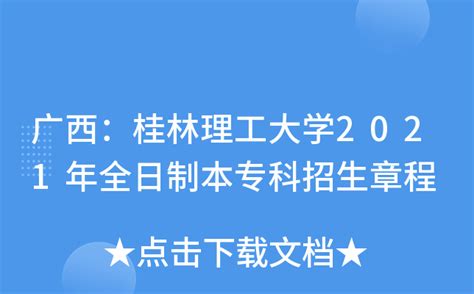 正式同意!广西新设一所大学!全日制在校生规模暂定为30000人-桂林生活网新闻中心