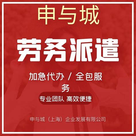 在上海注册劳务派遣公司有什么要求,费用?时间? - 知乎