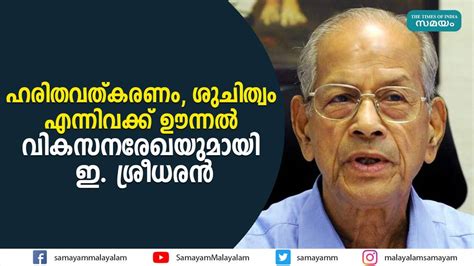 E Sreedharan Master Plan For Palakkad,പാലക്കാടിന് വികസനരേഖയുമായി ഇ ...