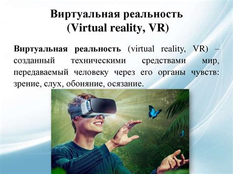 VR-технологии: основные понятия, история - презентация онлайн