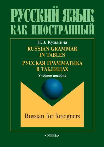 «Russian Grammar in Tables / Русская грамматика в таблицах. Учебное ...