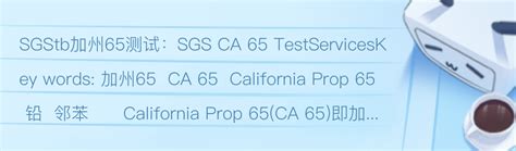 加州65，CA65、CP65，PROP 65认证是什么？一次性给你说清楚 - 知乎