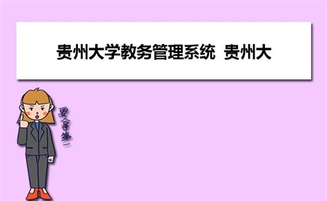 贵州大学教务管理系统入口http://aa.gzu.edu.cn/