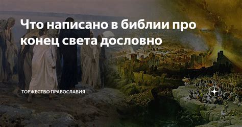 Что написано в библии про конец света дословно | Торжество православия ...