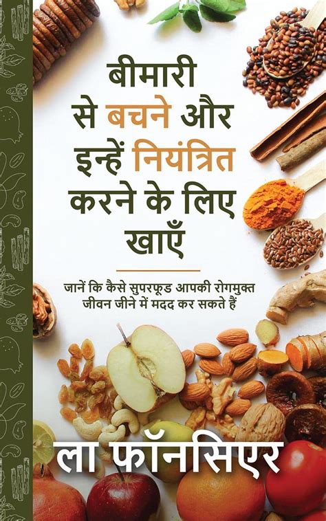 Buy Bimari se Bachne aur Inhe Niyantrit Karne ke liye Khaye / बीमारी से ...