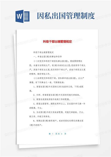 科级干部出境管理规定Word模板下载_熊猫办公