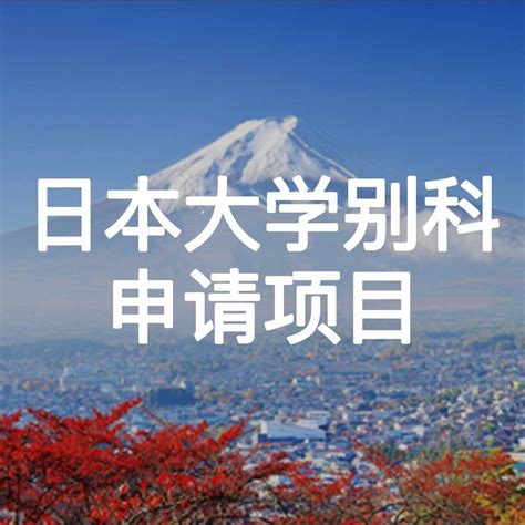 日本大学院全英文授课项目（SGU） - 早道留学商城 - 早道日语网校