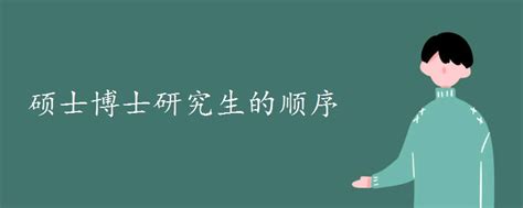 硕士生和博士生哪个学历高，硕士和博士哪个级别高硕士和博士有什么区别