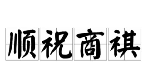 顺颂商祺_顺颂商祺什么意思_淘宝助理