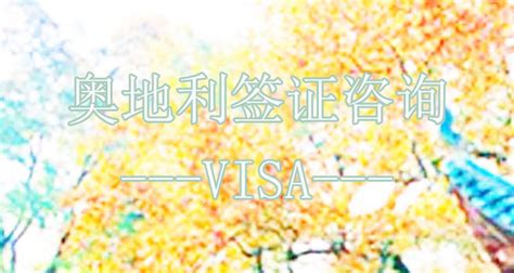 奥地利签证代办申请中心-旅行社