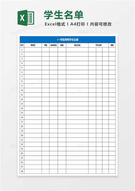 学院导师学生名单表格Excel模板下载_熊猫办公