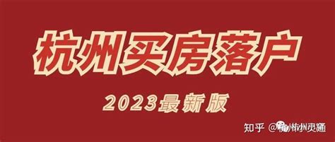 杭州购房政策2023，最新买房政策解读！ - 知乎