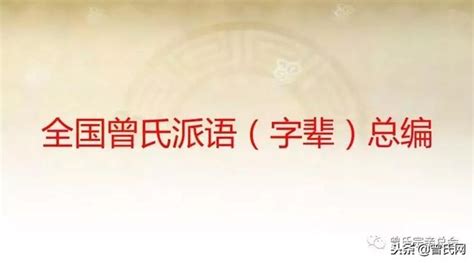 曾氏全國統一字輩，曾家人收藏傳閱「精藏版」 - 每日頭條