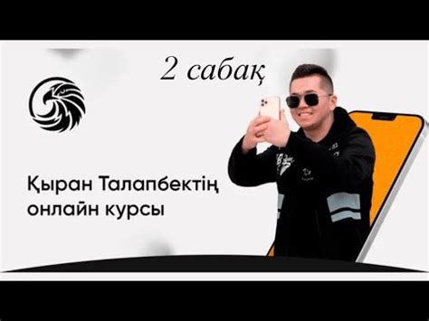Мобилография онлайн курсы/2 Сабақ - YouTube