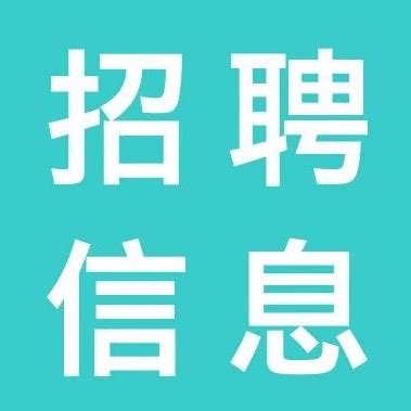 【急聘】富宁8月26日招聘岗位更新_要求