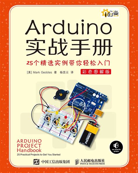 Arduino实战手册 25个精选实例带你轻松入门 彩色图解版 (i创客) by Mark Geddes | Goodreads