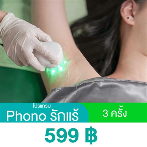 โปรแกรม Phono รักแร้ 3 ครั้ง | LINE SHOPPING