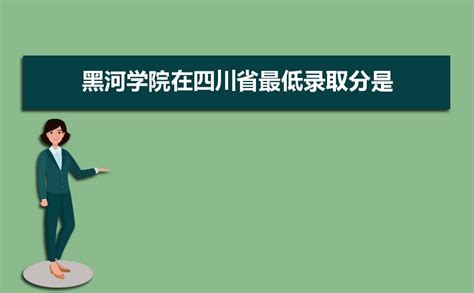 黑河学院在四川省2020年最低录取分是多少_高考升学网