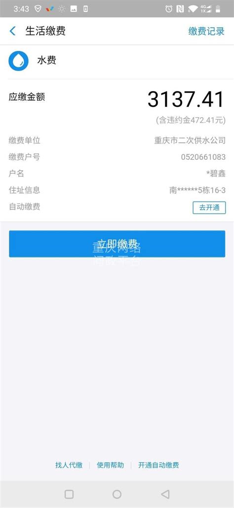 重庆二次供水收取滞纳金-重庆网络问政平台